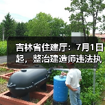 吉林省住建厅：7月1日起，整治建造师违法执业（图2）