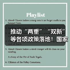 推动“两重”“双新”等各项政策落地！国家发改委回应当前经济热点问题！（图4）