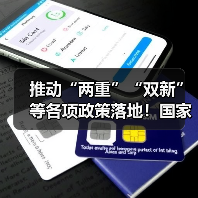 推动“两重”“双新”等各项政策落地！国家发改委回应当前经济热点问题！（图2）