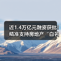 近1.4万亿元融资获批！精准支持房地产“白名单”项目！（图1）
