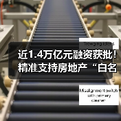 近1.4万亿元融资获批！精准支持房地产“白名单”项目！（图3）