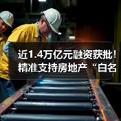 近1.4万亿元融资获批！精准支持房地产“白名单”项目！（图4）