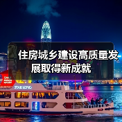 住房城乡建设高质量发展取得新成就(图2) 住房城乡建设高质量发展取得新成就(图2)