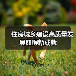 住房城乡建设高质量发展取得新成就(图3) 住房城乡建设高质量发展取得新成就(图3)