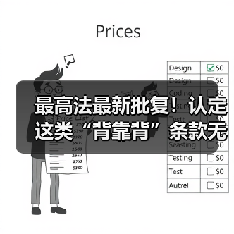 最高法最新批复！认定这类“背靠背”条款无效！（图2）