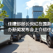 住建部部长倪虹在国新办新闻发布会上介绍住房城乡建设事业高质量发展情况（图4）