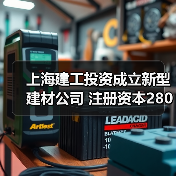 上海建工投资成立新型建材公司 注册资本2800万元(图3) 上海建工投资成立新型建材公司 注册资本2800万元(图3)