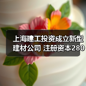 上海建工投资成立新型建材公司 注册资本2800万元(图2) 上海建工投资成立新型建材公司 注册资本2800万元(图2)