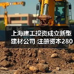 上海建工投资成立新型建材公司 注册资本2800万元(图4) 上海建工投资成立新型建材公司 注册资本2800万元(图4)