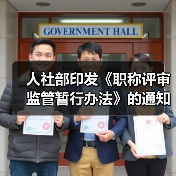 人社部印发《职称评审监管暂行办法》的通知（图1）