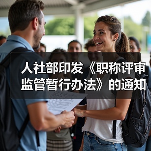 人社部印发《职称评审监管暂行办法》的通知（图3）