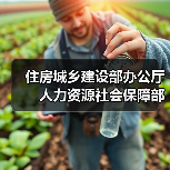 住房城乡建设部办公厅 人力资源社会保障部办公厅关于开展工程建设领域专业技术人员违规“挂证”行为专项治理的通知(图1) 住房城乡建设部办公厅 人力资源社会保障部办公厅关于开展工程建设领域专业技术人员违规“挂证”行为专项治理的通知(图1)