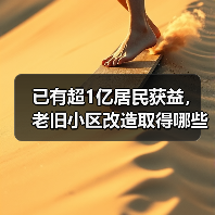 已有超1亿居民获益，老旧小区改造取得哪些成果？（图3）