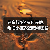 已有超1亿居民获益，老旧小区改造取得哪些成果？（图4）