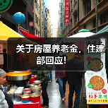 关于房屋养老金，住建部回应！（图1）