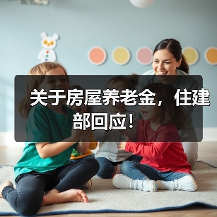 关于房屋养老金，住建部回应！（图3）
