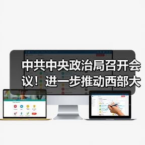 中共中央政治局召开会议!进一步推动西部大开发!(图3) 中共中央政治局召开会议!进一步推动西部大开发!(图3)