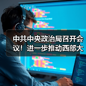 中共中央政治局召开会议!进一步推动西部大开发!(图1) 中共中央政治局召开会议!进一步推动西部大开发!(图1)