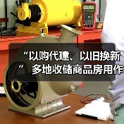 “以购代建、以旧换新” 多地收储商品房用作保障房(图4) “以购代建、以旧换新” 多地收储商品房用作保障房(图4)