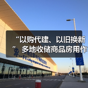 “以购代建、以旧换新” 多地收储商品房用作保障房(图2) “以购代建、以旧换新” 多地收储商品房用作保障房(图2)