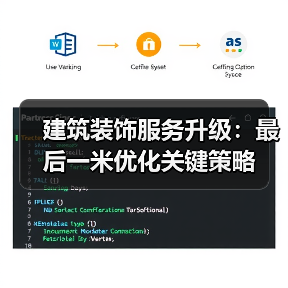 建筑装饰服务升级：最后一米优化关键策略（图1）