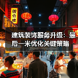 建筑装饰服务升级：最后一米优化关键策略（图3）