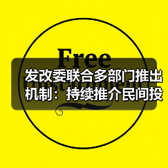 发改委联合多部门推出机制:持续推介民间投资项目(图1) 发改委联合多部门推出机制:持续推介民间投资项目(图1)