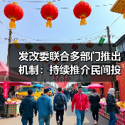 发改委联合多部门推出机制:持续推介民间投资项目(图3) 发改委联合多部门推出机制:持续推介民间投资项目(图3)
