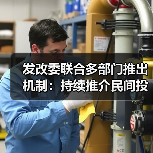 发改委联合多部门推出机制:持续推介民间投资项目(图2) 发改委联合多部门推出机制:持续推介民间投资项目(图2)