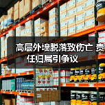高层外墙脱落致伤亡 责任归属引争议(图3) 高层外墙脱落致伤亡 责任归属引争议(图3)