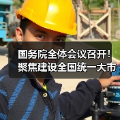 国务院全体会议召开!聚焦建设全国统一大市场、推进新型城镇化等重点领域深化改革!(图2) 国务院全体会议召开!聚焦建设全国统一大市场、推进新型城镇化等重点领域深化改革!(图2)