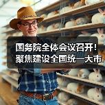 国务院全体会议召开！聚焦建设全国统一大市场、推进新型城镇化等