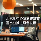 北京副中心聚焦建筑交通产业推进绿色发展（图4）