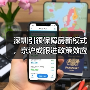 深圳引领保障房新模式，京沪或跟进政策效应（图2）