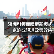 深圳引领保障房新模式，京沪或跟进政策效应（图1）