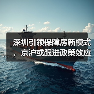 深圳引领保障房新模式，京沪或跟进政策效应（图3）