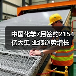 中国化学7月签约2154亿大单 业绩逆势增长(图1) 中国化学7月签约2154亿大单 业绩逆势增长(图1)