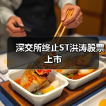 深交所终止ST洪涛股票上市（图1）
