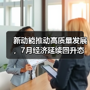 新动能推动高质量发展，7月经济延续回升态势（图4）