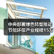 中央部署绿色转型推动节能环保产业规模15万亿（图3）