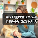 中央部署绿色转型推动节能环保产业规模15万亿（图2）