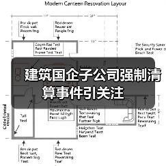 建筑国企子公司强制清算事件引关注（图4）