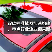 双碳标准体系加速构建,重点行业企业迎来新机遇(图2) 双碳标准体系加速构建,重点行业企业迎来新机遇(图2)