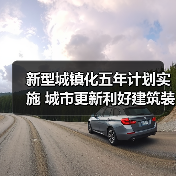 新型城镇化五年计划实施 城市更新利好建筑装饰板块（图4）
