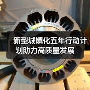 新型城镇化五年行动计划助力高质量发展(图2) 新型城镇化五年行动计划助力高质量发展(图2)