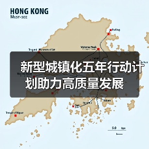新型城镇化五年行动计划助力高质量发展(图3) 新型城镇化五年行动计划助力高质量发展(图3)