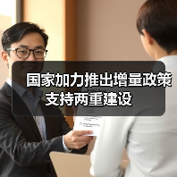 国家加力推出增量政策支持两重建设(图3) 国家加力推出增量政策支持两重建设(图3)