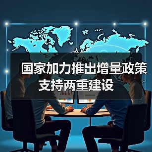 国家加力推出增量政策支持两重建设