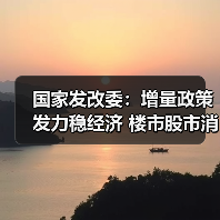 国家发改委：增量政策发力稳经济 楼市股市消费齐提振（图2）