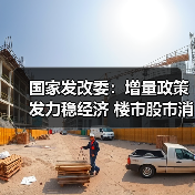 国家发改委：增量政策发力稳经济 楼市股市消费齐提振（图4）